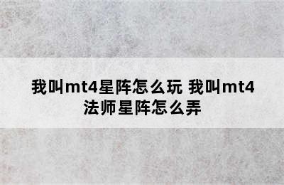 我叫mt4星阵怎么玩 我叫mt4法师星阵怎么弄